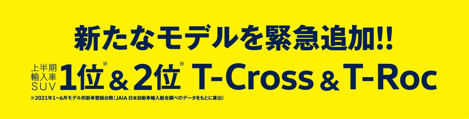 新たなモデルを緊急追加 1位 2位 T-Cross T-Roc