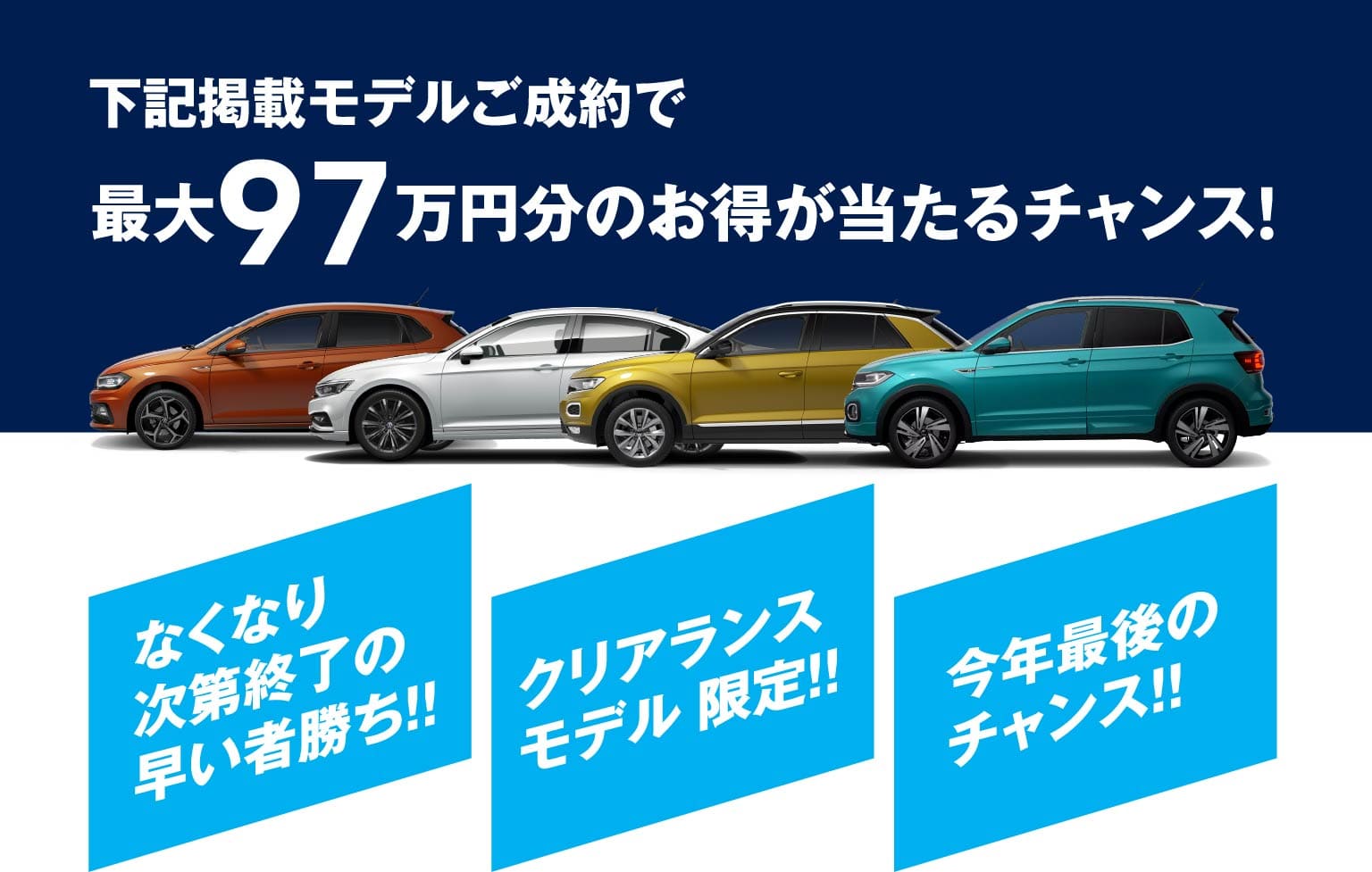 下記掲載モデルご成約で最大97万円分のお得が当たるチャンス!