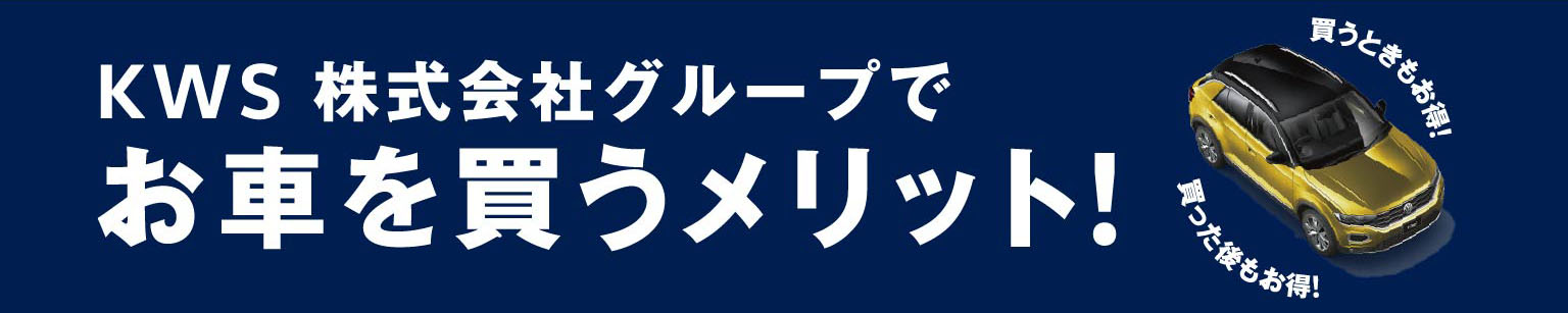 KWS株式会社グループでお車を買うメリット