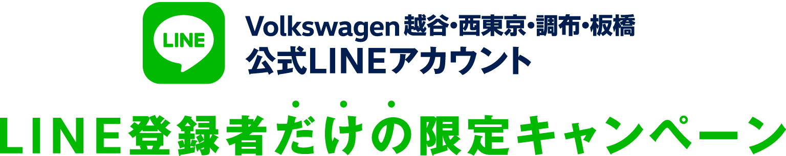 LINE登録者だけの限定キャンペーン