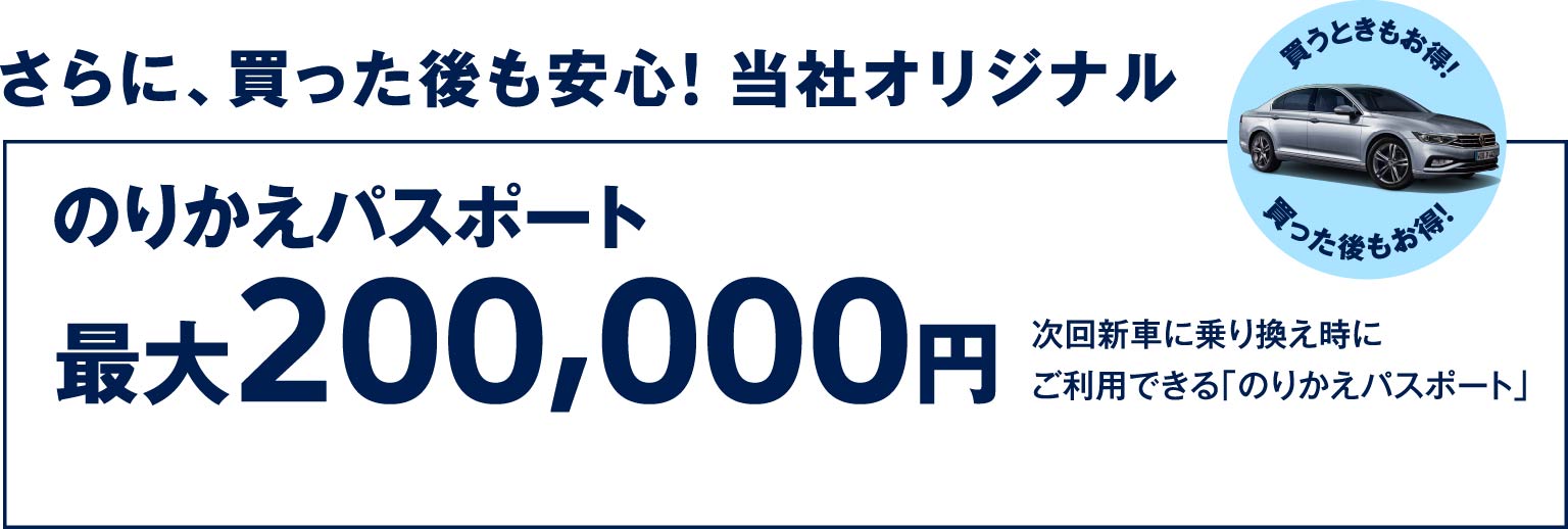 さらに、買った後も安心! 当社オリジナルのりかえパスポート最大200,000円