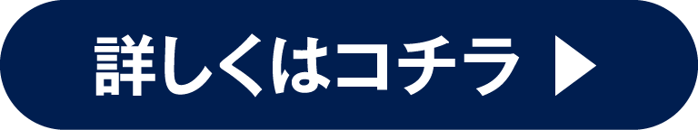 詳しくはコチラ