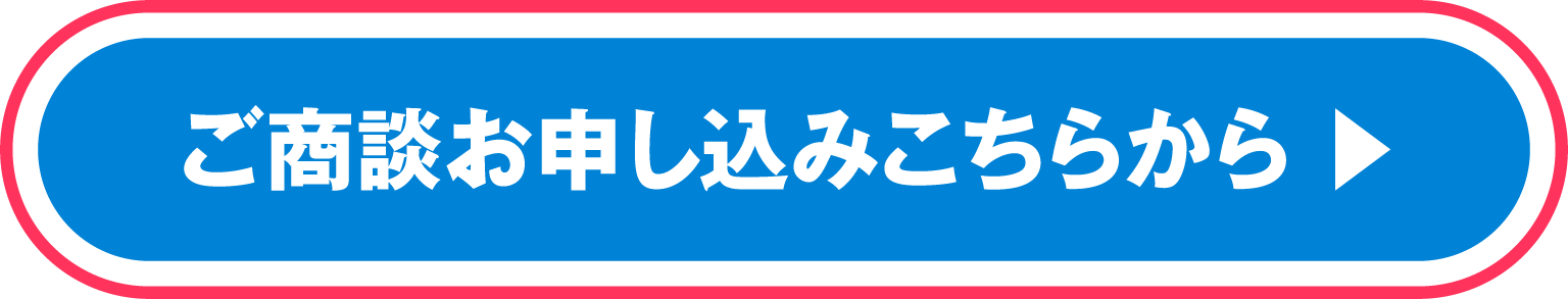 ご商談お申し込みこちらから