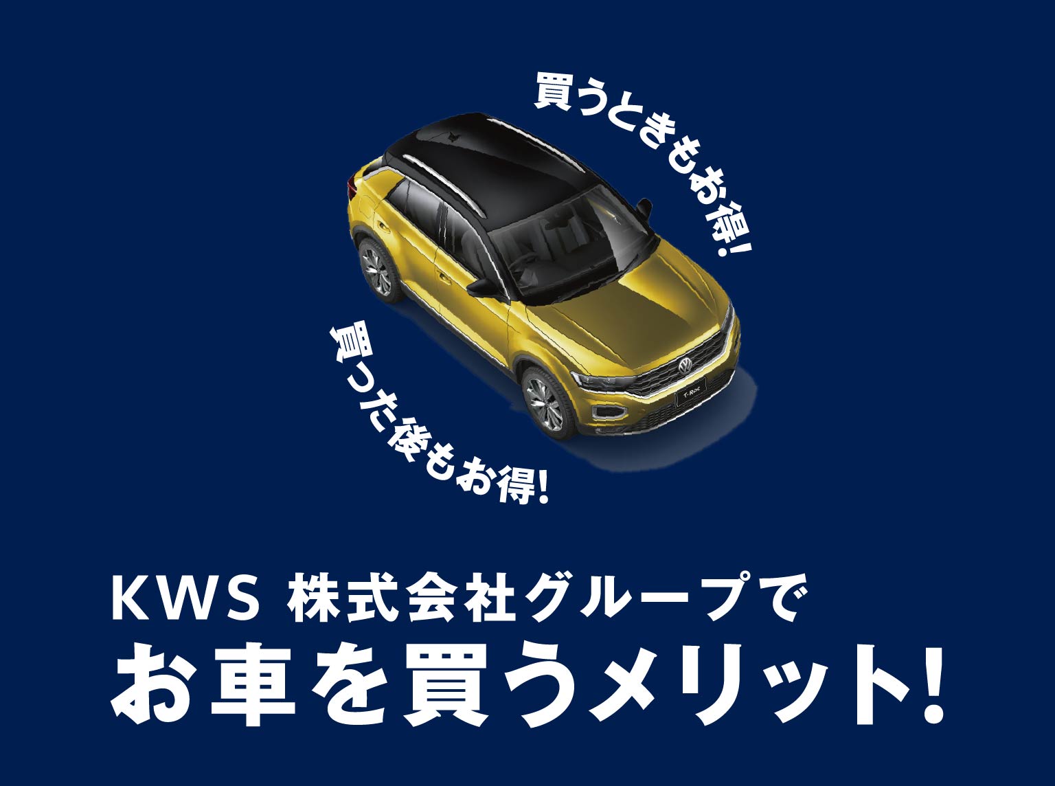 KWS株式会社グループでお車を買うメリット
